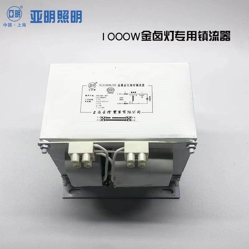 上海亚明1000W金卤灯镇流器JLZ1000LTII专镇漏磁金属卤化物整流器