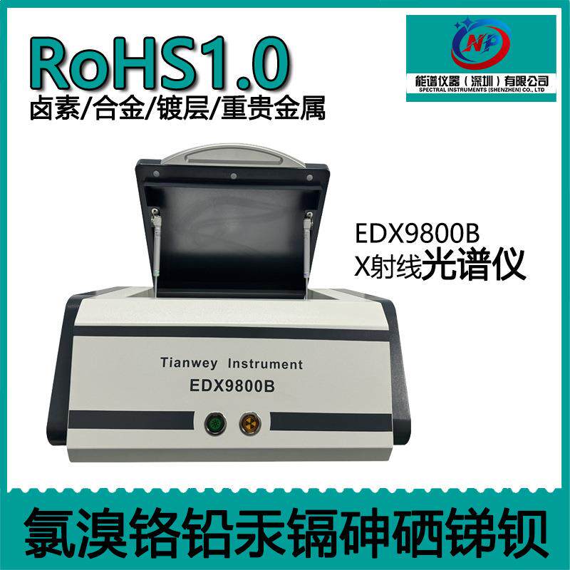 rohs六项测试报告 塑料分析卤素：氯Cl元素 天维仪器EDX9800B