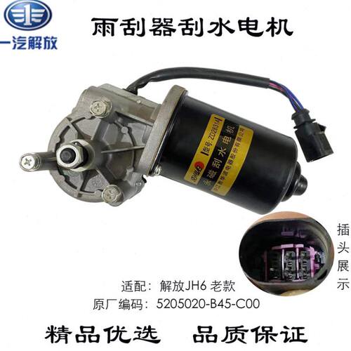 解放JH6雨刮器刮水电机JH6老款雨刮电机5205020-B45-C00 胜华波