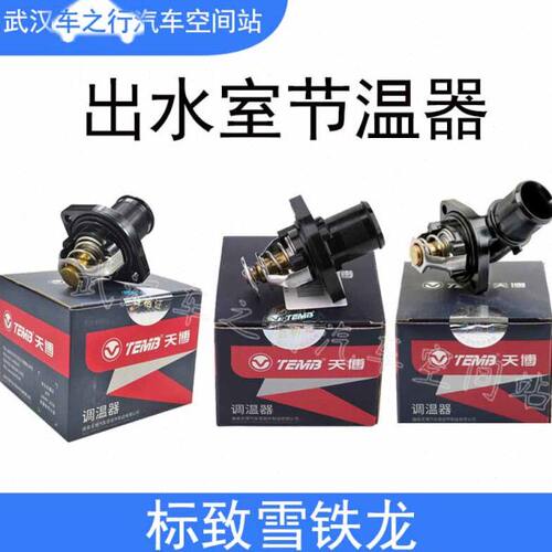 TEMB天博适配标致307标志206调温器 508世嘉308凯旋408 C4L节温器