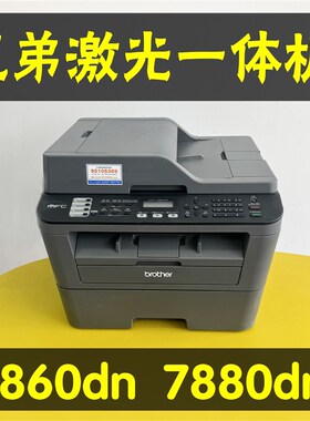兄弟MFC7f860DN7880DN打印复印扫描激光自动双面一体机