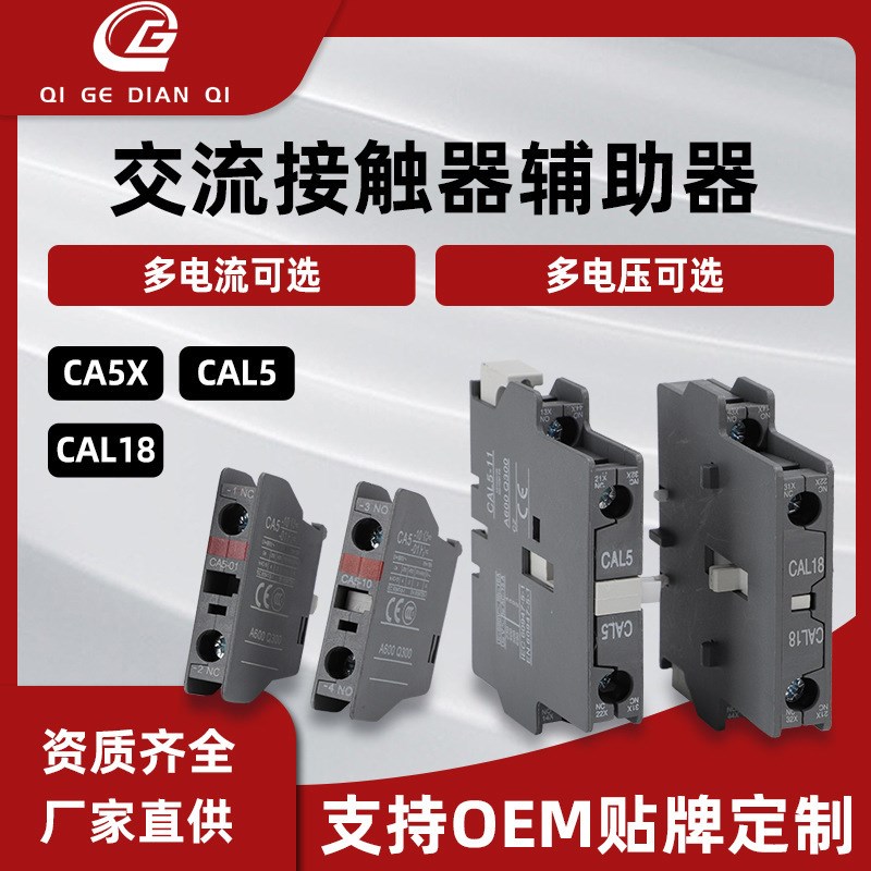 交流接触器附件辅助触头CA5 CAL5 ACAL18 CA5X-01/10常开常闭触点