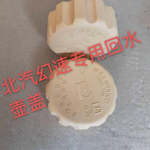 北汽幻速S2 S3H2H3 威望M20 M30膨胀壶水壶盖回水壶盖 特惠