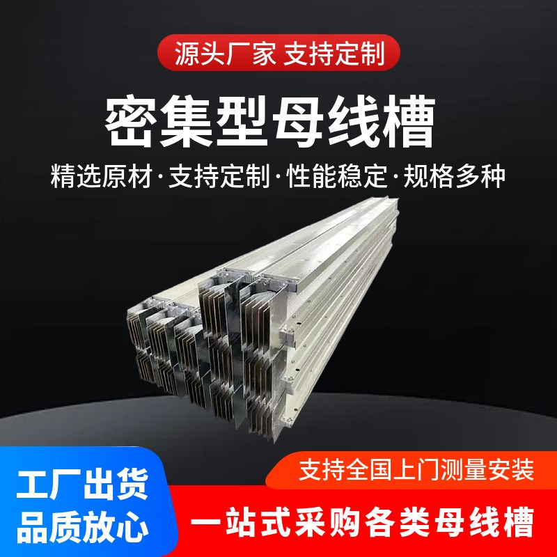 密集型母线槽封闭式插接式浇筑式母线1000A8F00A1250A2025A2500A