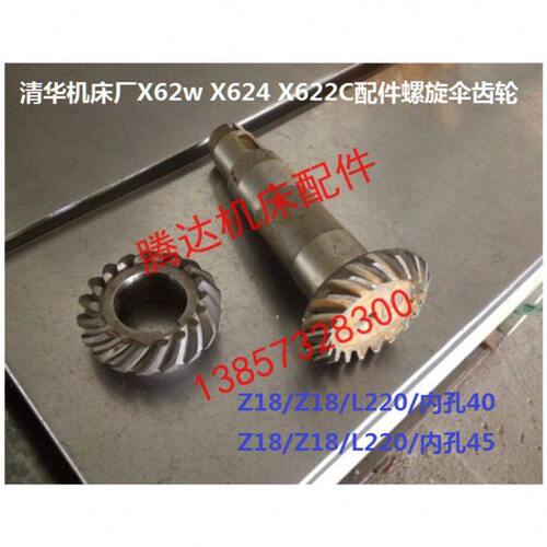 清华机床厂X62w X624 X622C铣床配件螺旋伞齿轮Z18/Z18/L220