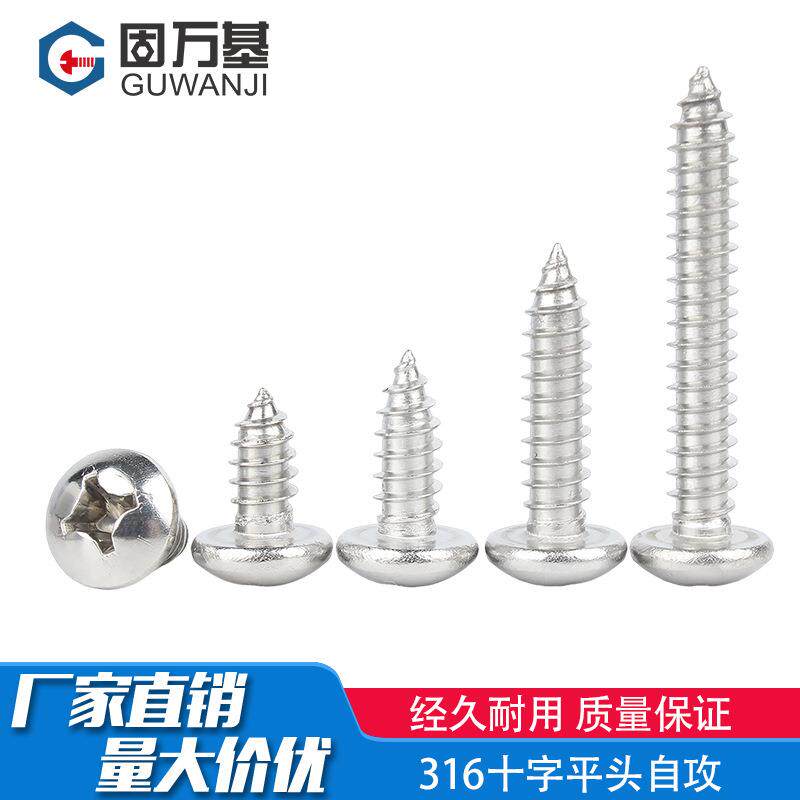 固万基316不锈钢十字圆头自攻螺丝木螺钉盘头自攻丝M2.3M3M4M5M6