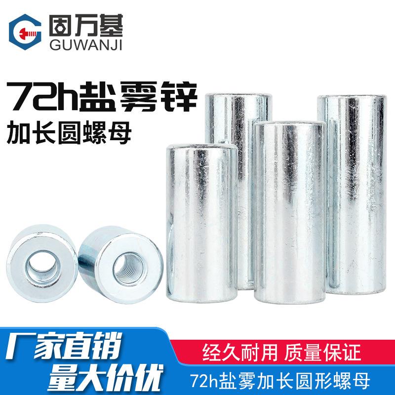 铁镀锌加长圆螺母圆柱型焊接螺帽螺杆丝杆连接头M4-M10盐雾锌72H