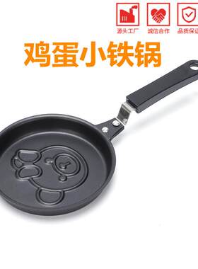 卡通小铁锅DIY迷你早餐爱心煎蛋锅煎蛋器创意不粘锅厨房用品铁铸