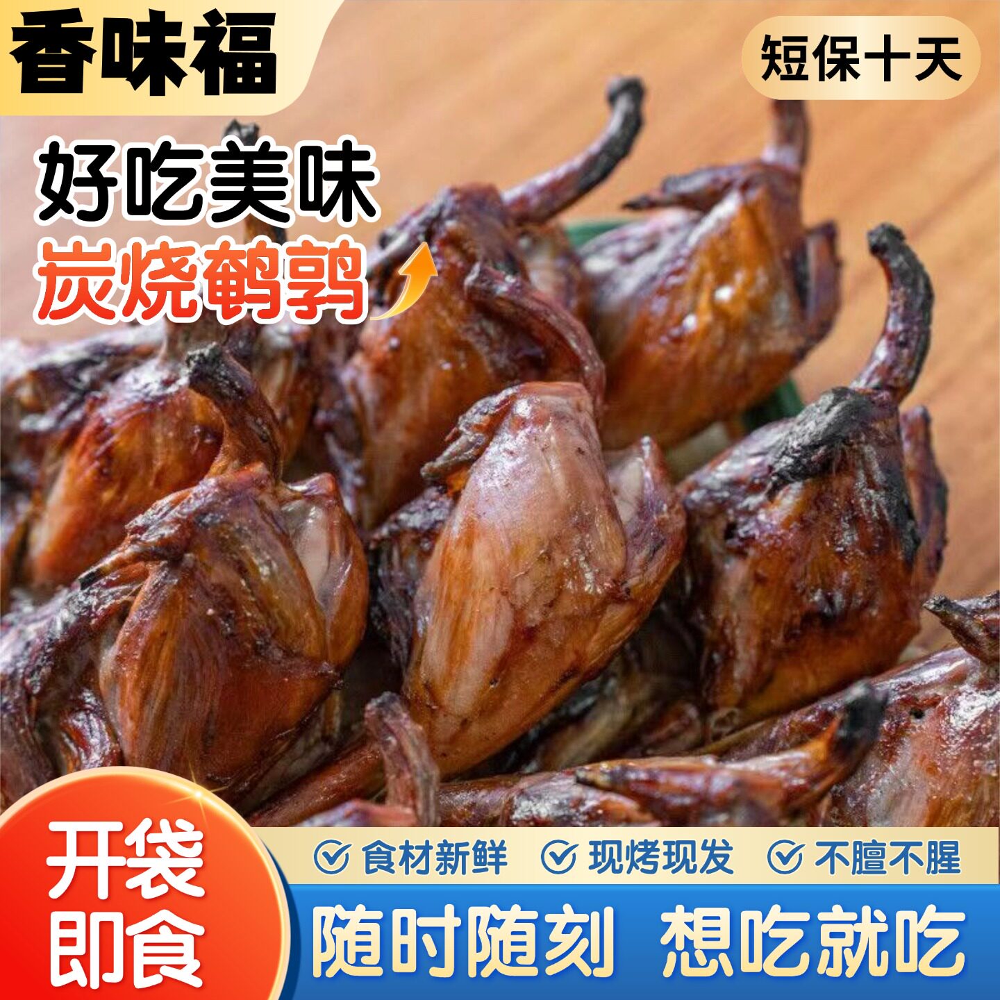 下酒菜熟食炭烧鹌鹑短保10天真空包装即食独立包装下酒菜不膻不腥