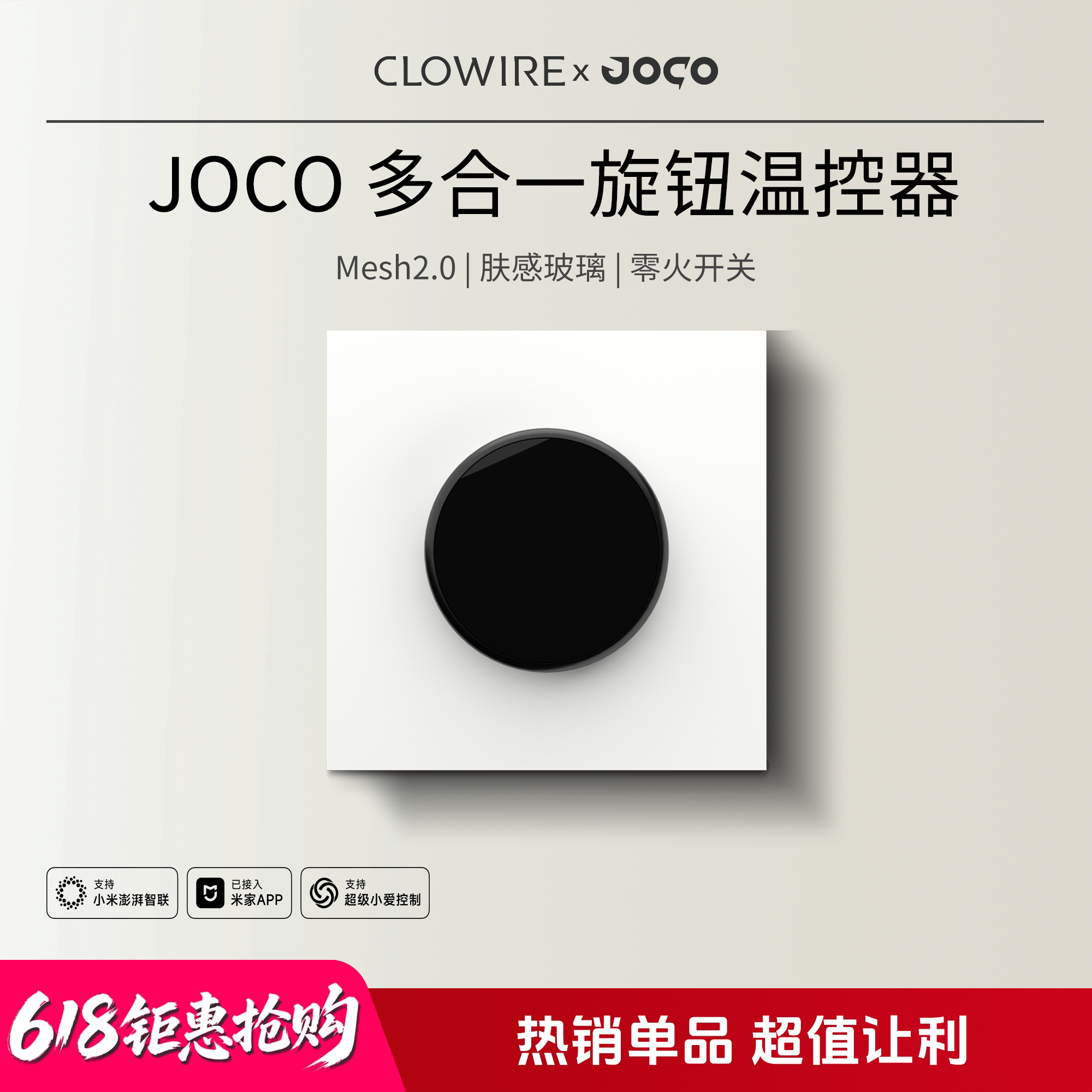 JOCO自然标准多合一旋钮温控器智能开关肤感玻璃零火开关Mesh2.0