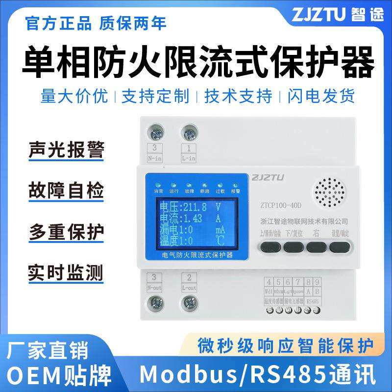智途单相电气防火限流式保护器短路漏电灭弧保护报警装置火灾监测
