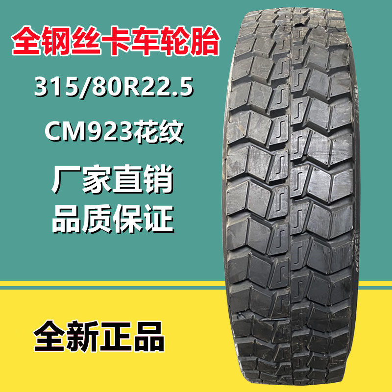 朝阳全钢真空卡车轮胎315/80