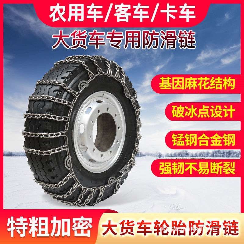 货车防滑链加粗加密农用车大小货车铁链通用雪地泥地轮胎链条