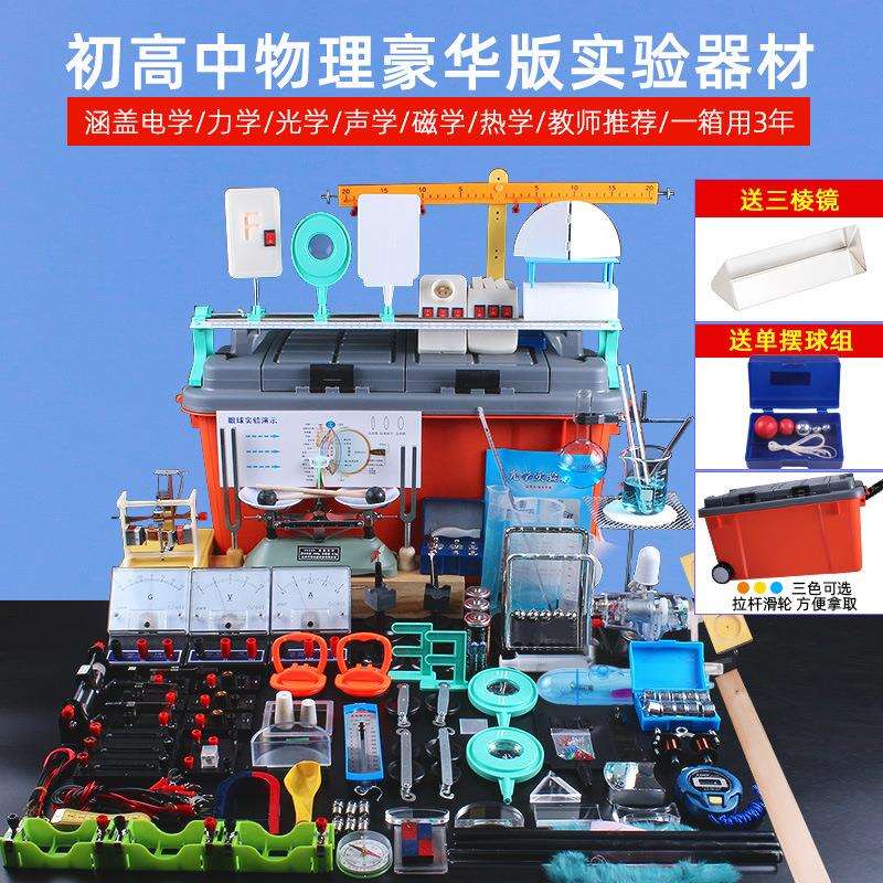 物理实验器材全套装箱电学电路光学凹凸透镜棱镜力学杠杆尺阿基米