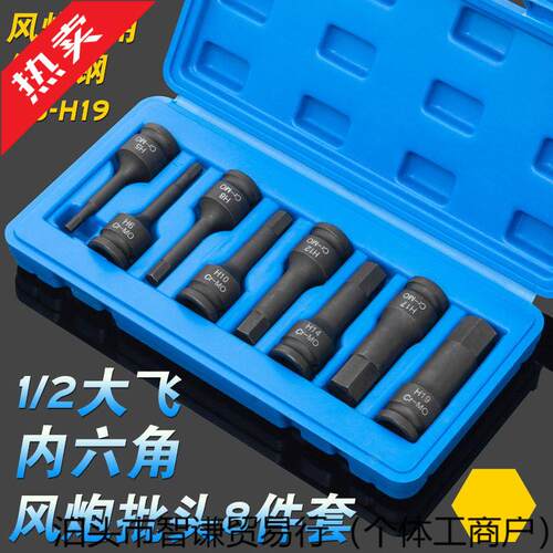 8件套1/2大飞气动内六角风炮连体批头H5-H19电动风动旋具套筒组套