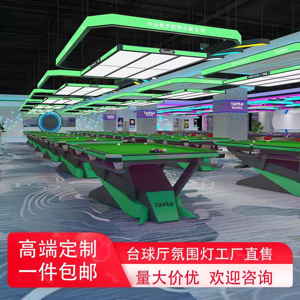 台球厅氛围灯台球室彩色灯桌球气氛灯台球房专用吊灯中式侧发光灯