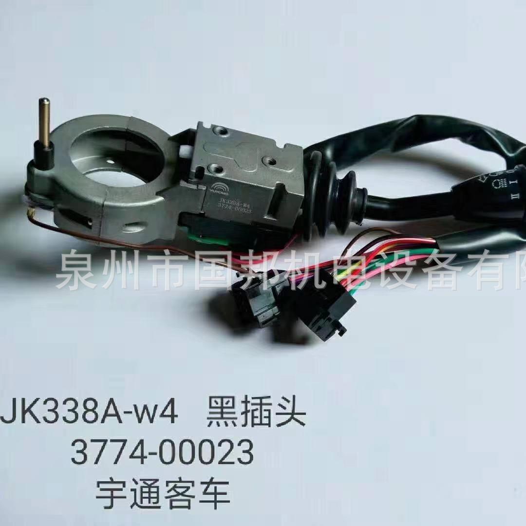 宇通亚星客车公交车组合开关雨刮灯光开关JK338A-W4 3774-00023