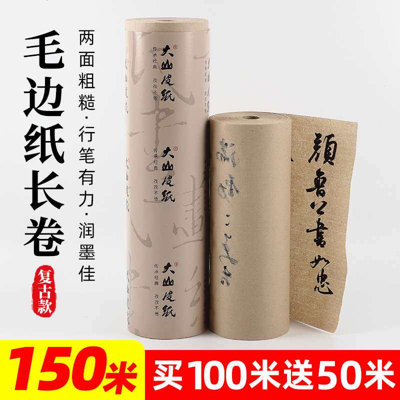毛边纸书法专用百米长卷宣纸毛笔书法国画练习纸学生初学者练毛笔