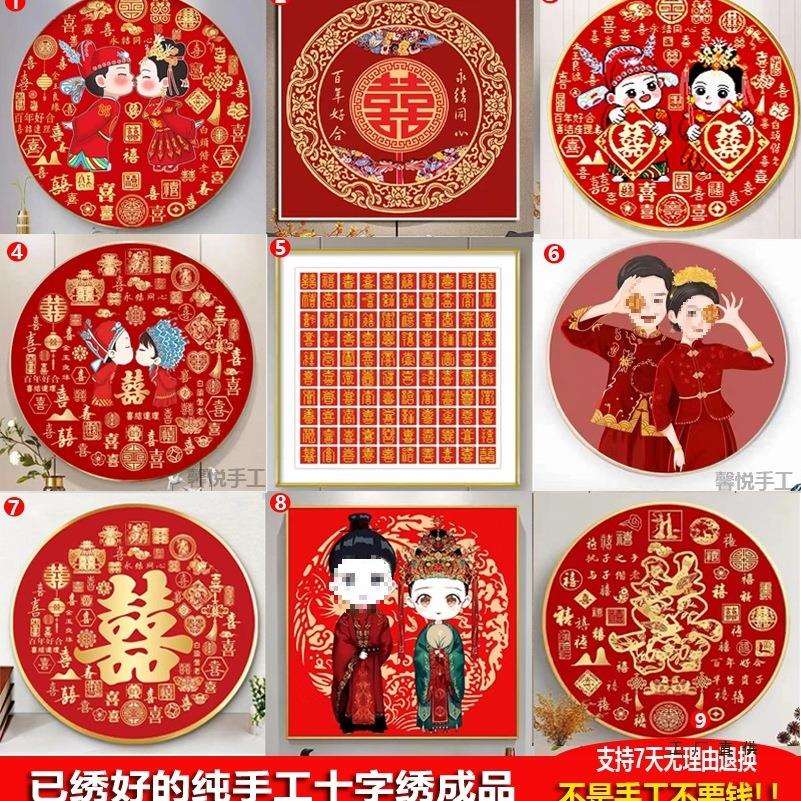 人工绣好的百喜图十字绣成品纯手工结婚送新人喜字圆形新中式挂画