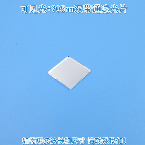 日夜型玻璃滤光片905nm+可见光