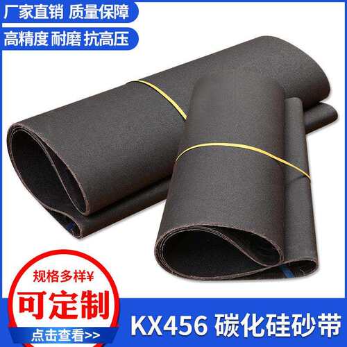 高精度KX456耐磨2000*1020mm碳化硅砂带木工不锈钢等金属抛光砂带