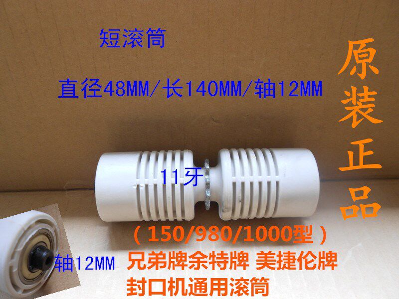 兄弟余特美捷伦封口机前滚筒组件