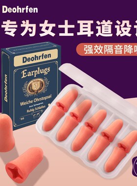 德国Deohrfen耳塞r睡眠睡觉专用超级隔音降噪声神器学习静音防吵