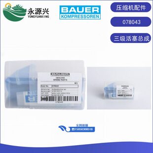 德国宝华078043三级活塞总成 宝华压缩机三级活塞 宝华充气泵配件