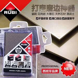 瑞比Rubi瓷砖海绵擦精钢石手擦打磨磨边工具瓷砖处理翻新磨砂倒边