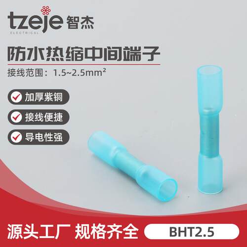 BHT2.5热缩防水接线端子 电线连接头绝缘水下断线中间对接