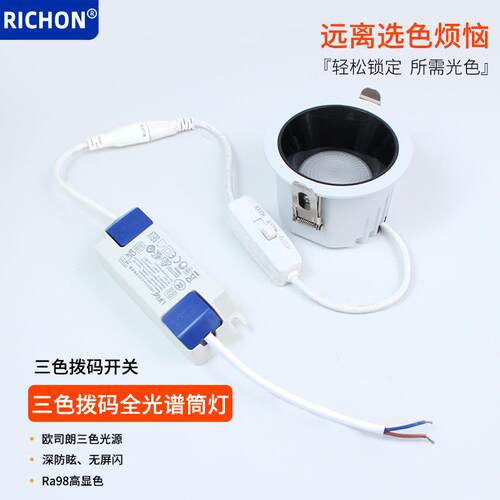 三色拨码led筒灯家装3000K-4000K-6000K高显指75mm开孔防眩无主灯