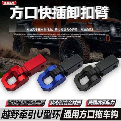 24款二代哈弗H9北汽212拖车钩 坦克300/400/500专用卸扣臂铝合金
