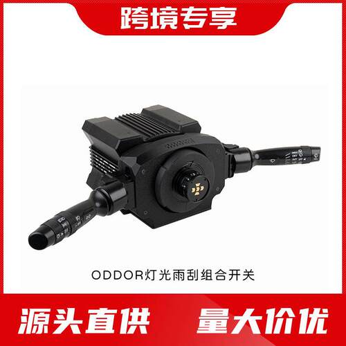 ODDOR老司机欧卡雨刮转向开关灯光雨刷组合魔爪MOZA R3/R5/R9/R12