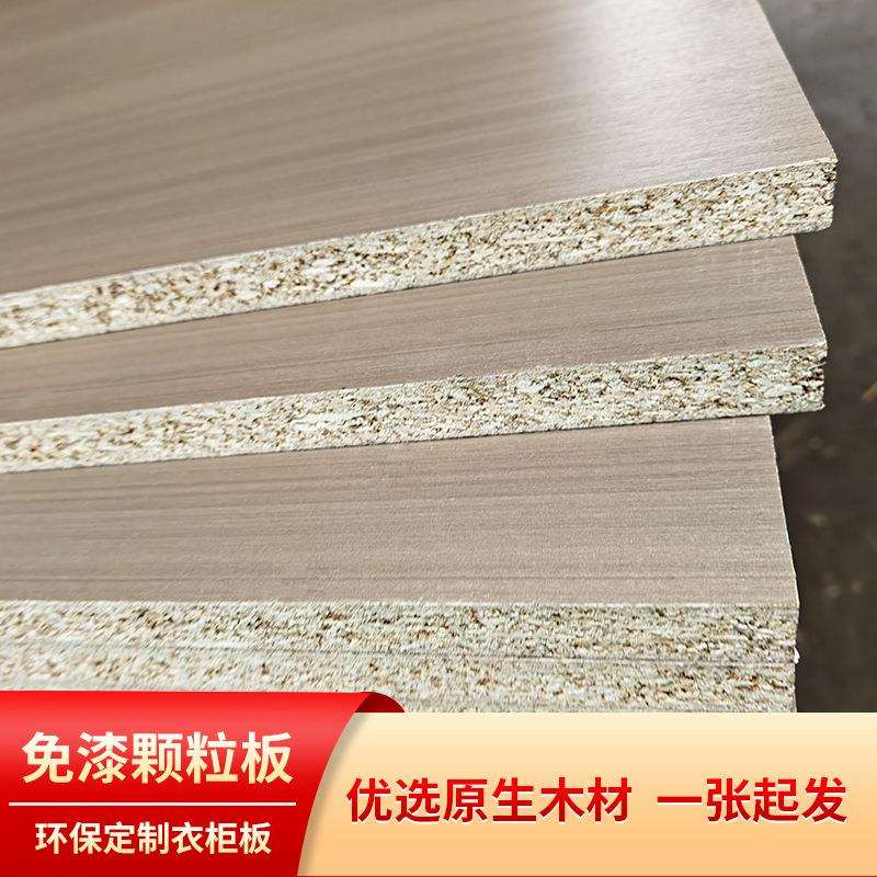 免漆颗粒板E0环保三聚氰胺刨花板9-18厚衣柜颗粒刨花板贴面板厂家