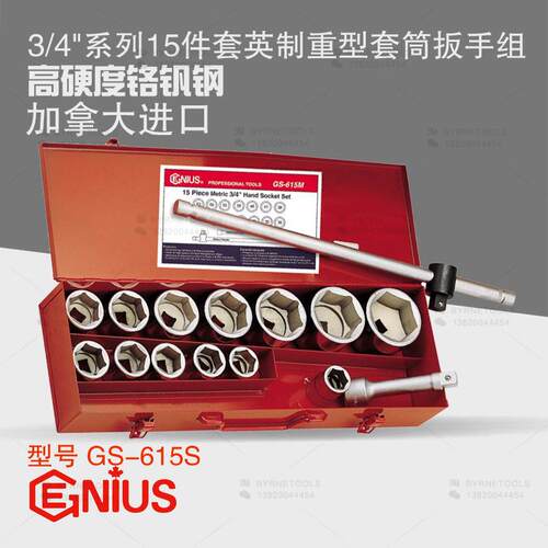 天赋GENIUS进口工具 3/4系列15件套英制重型套筒扳手组 GS-615S