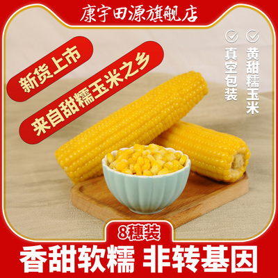 康宇田源新鲜甜糯玉米鲜食真空包