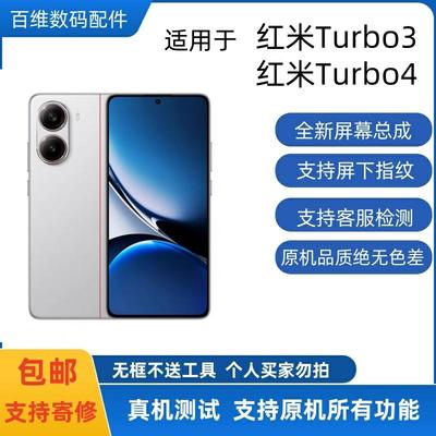 适用红米Turbo4屏幕总成红米Turbo3液晶显示触摸内外一体带框原装