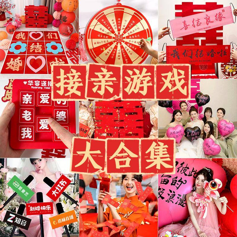 结婚游戏接亲道具互动全套婚礼新婚堵门投壶看图猜台词筷子夹钞票
