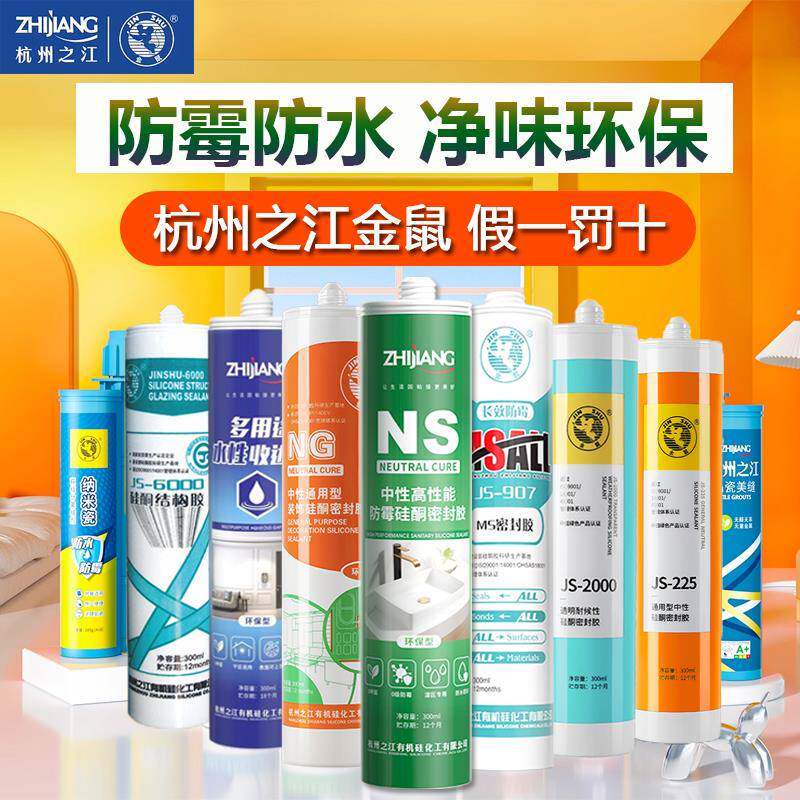 正品杭州之江金鼠NS厨卫防水防霉JS2000耐候结构胶中性密封玻璃胶