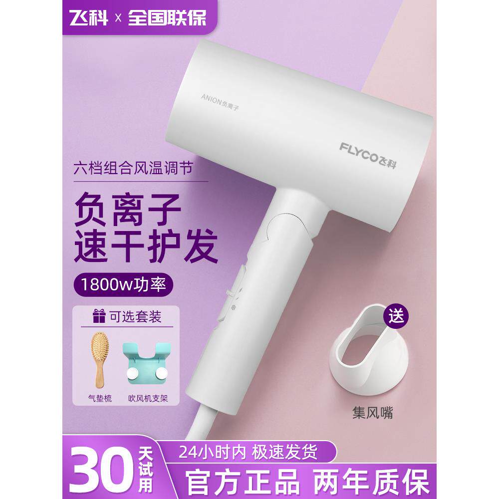 飞科吹风机负离子护发家用大功率宿舍用学生速干电吹风筒官方正品