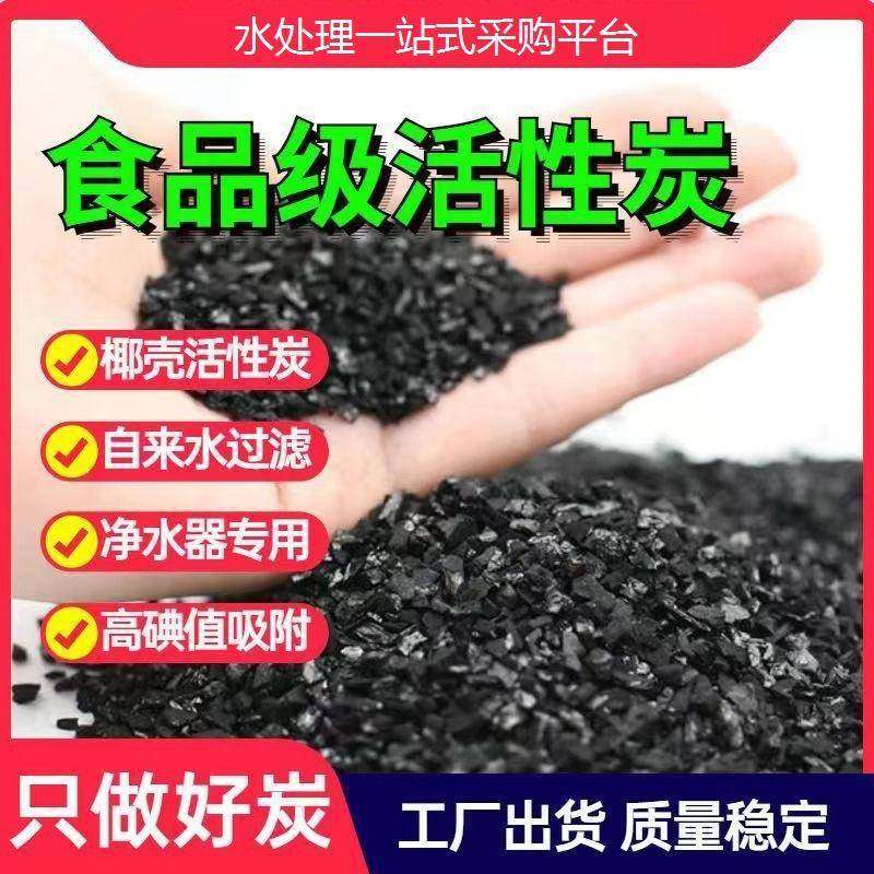 食品级活性炭滤料家庭饮用水处理净化器白酒用过滤散装椰壳活性碳