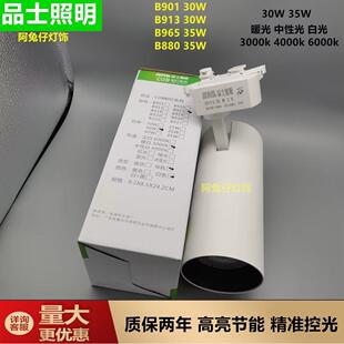 品士照明led轨道灯30瓦B8913款 家具饭店展厅陶瓷射灯白光 B965女装