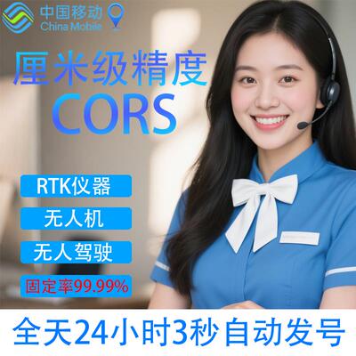 移动cors号无人机/RTK 适用华测中海达南方高精度测量帐号测亩仪