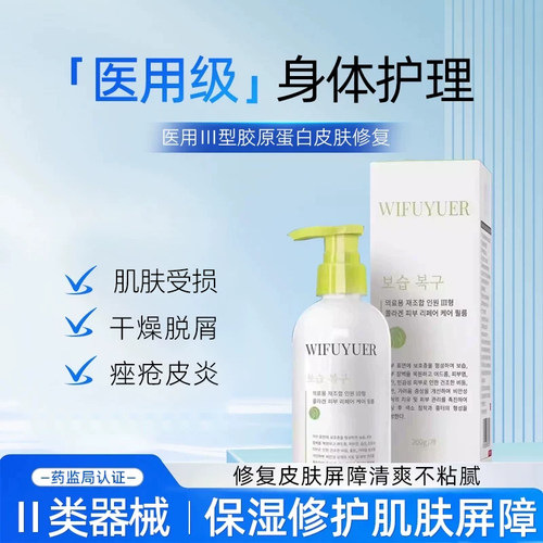 微敷悦尔身体护理人源化胶原蛋白