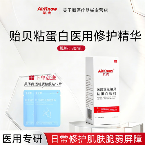 氧尚医用贻贝蛋白敷料医用精华液