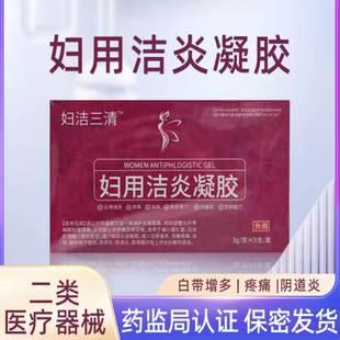 【吉林国大生物】妇洁三清妇用洁炎凝胶减少白带增多局部炎症