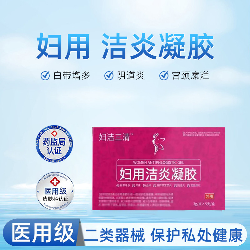 【吉林国大生物】妇洁三清妇用洁炎凝胶减少白带增多局部炎症护理