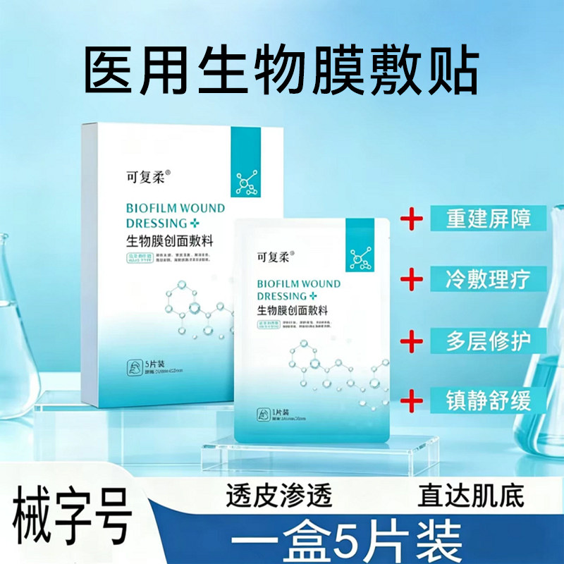 可复柔生物膜创面冷敷贴医美术后果酸换肤护理敏感肌舒缓修护敷料