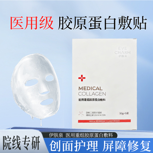 【官方正品】伊肤泉医用重组胶原蛋白敷料1盒5贴无菌提供医用护理