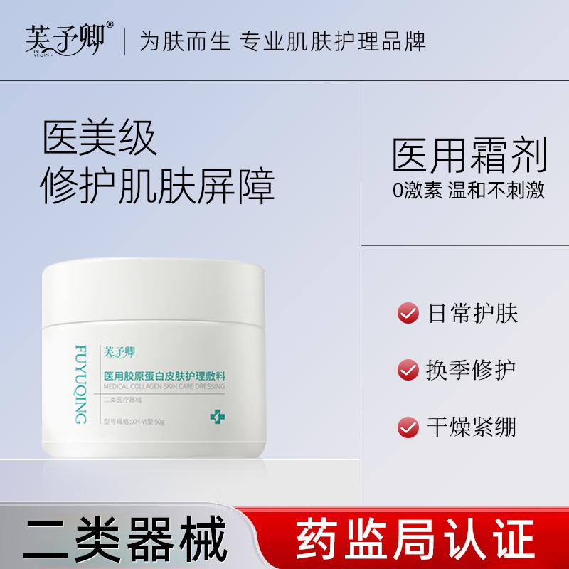 【霜剂】芙予卿医用胶原蛋白皮肤护理敷料敏感肌护理无菌修护屏障